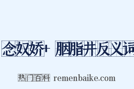 念奴娇+胭脂井反义词是什么意思的图片